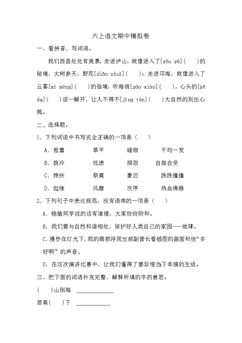 期中模拟卷-2024-2025学年统编版语文六年级上册01