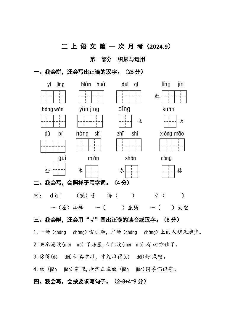江苏省连云港市东海县2024-2025学年二年级上学期月考语文试题01