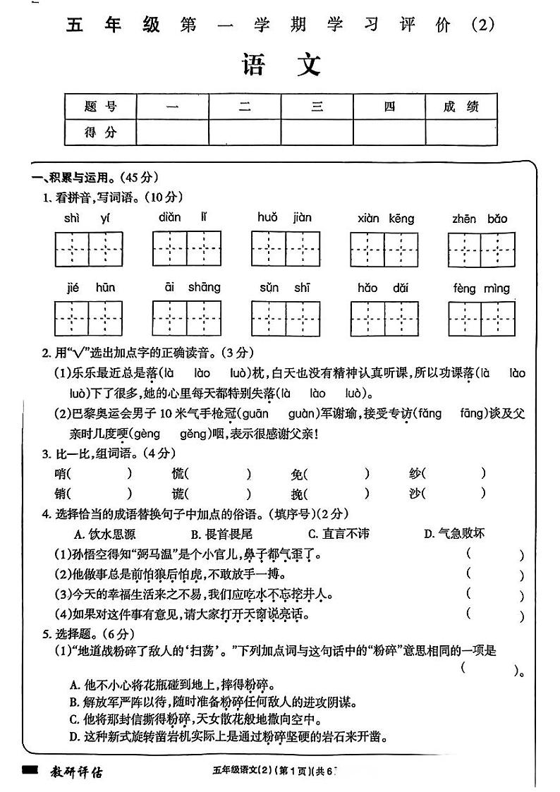 陕西省西安市未央区多校2024-2025学年五年级上学期期中语文试题第1页