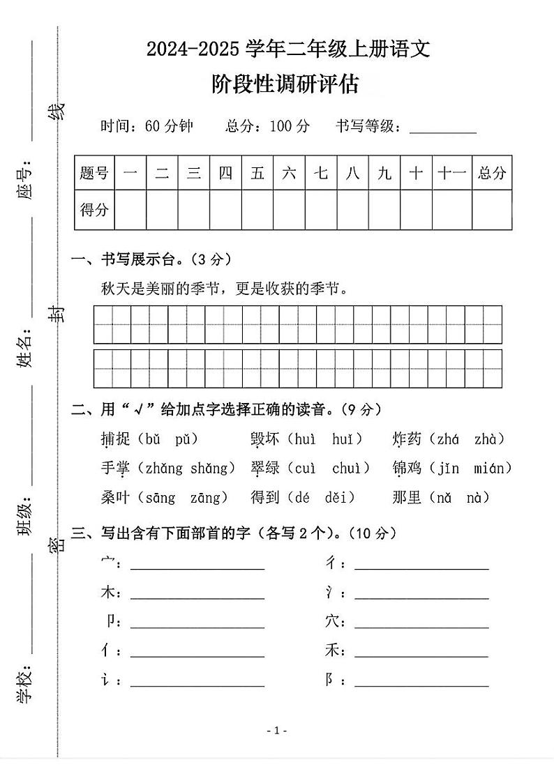 山东省济宁市鱼台县多校2024-2025学年二年级上学期期中调研语文试卷01