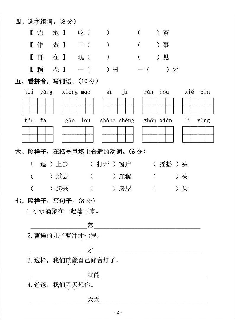 山东省济宁市鱼台县多校2024-2025学年二年级上学期期中调研语文试卷02