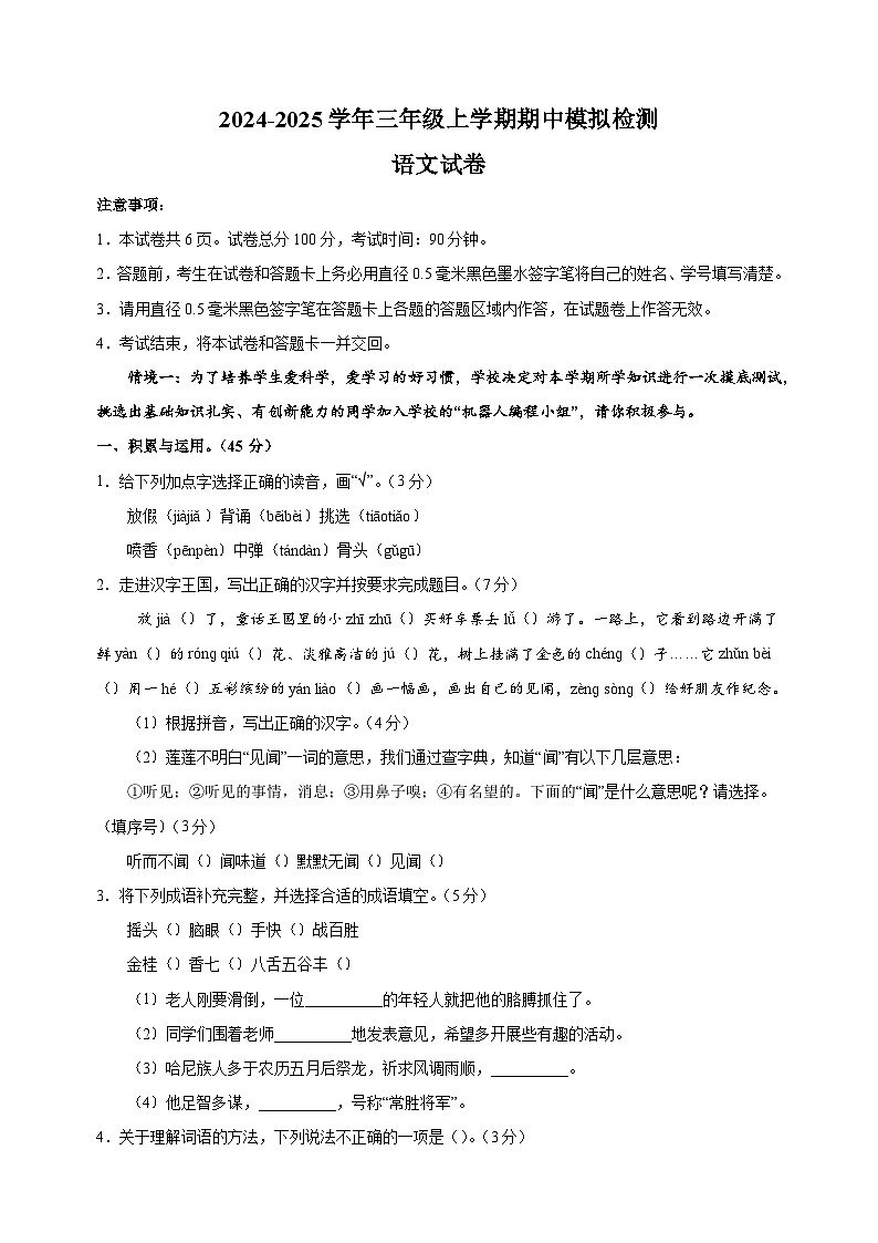 2024-2025学年三年级上学期语文期中模拟试卷（统编版）（含答案解析）01