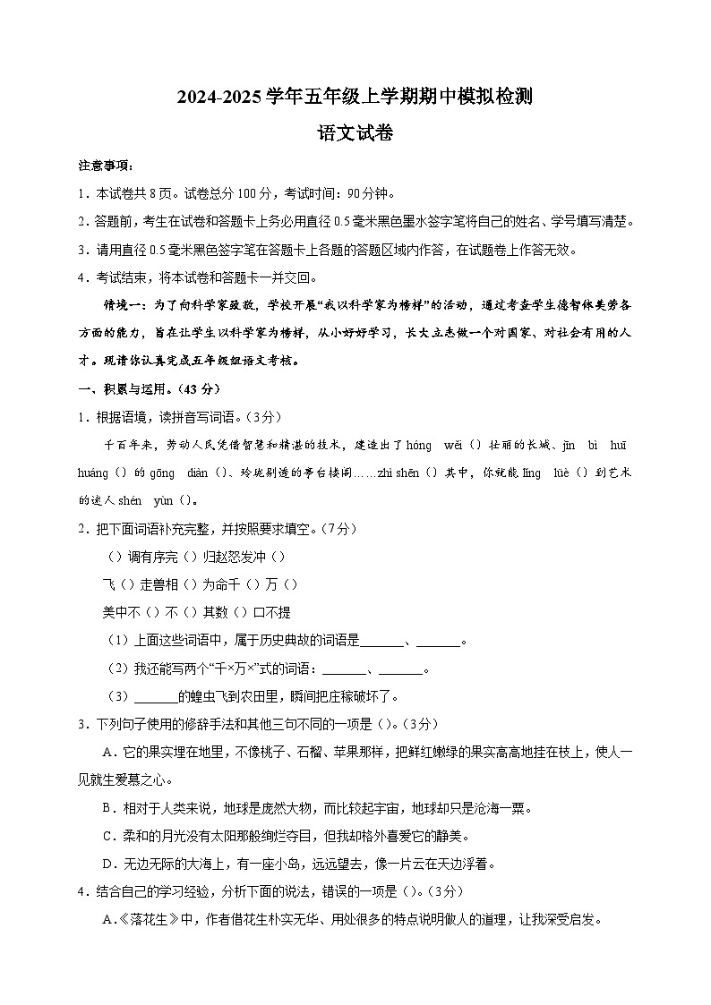 2024-2025学年五年级上学期语文期中模拟试卷（统编版）（含答案解析）第1页