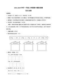 2024-2025学年一年级上学期语文期中模拟试卷（统编版2024）（含答案解析）