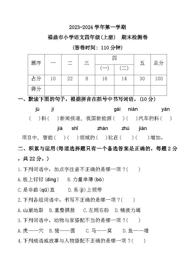 福建省宁德市福鼎市2023-2024学年四年级上学期期末语文试题第1页