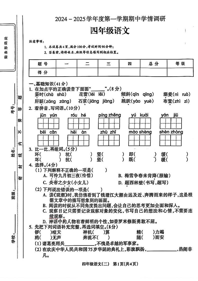 甘肃省武威市凉州区2024-2025学年四年级上学期期中考试语文试题第1页