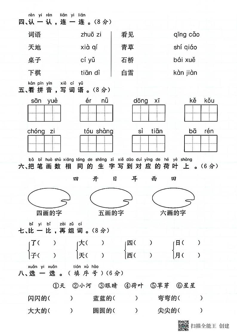 甘肃省张掖市甘州区西洞学校2024-2025学年一年级上学期期中测试语文试题第2页