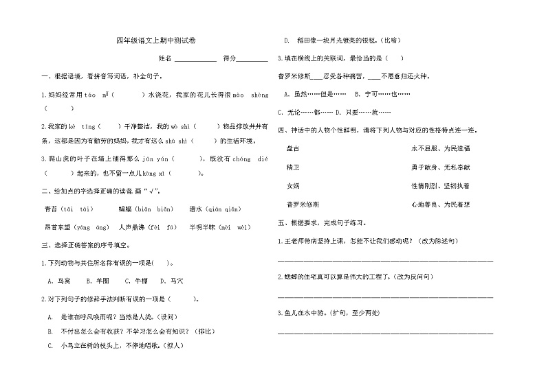 期中测试卷（试题）-2024-2025学年四年级上册语文统编版第1页