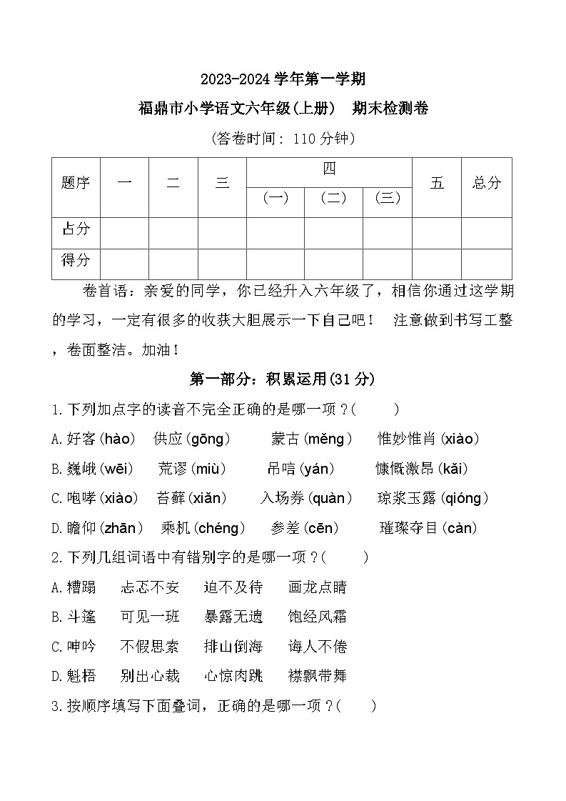 福建省宁德市福鼎市2023-2024学年六年级上学期期末语文试题第1页