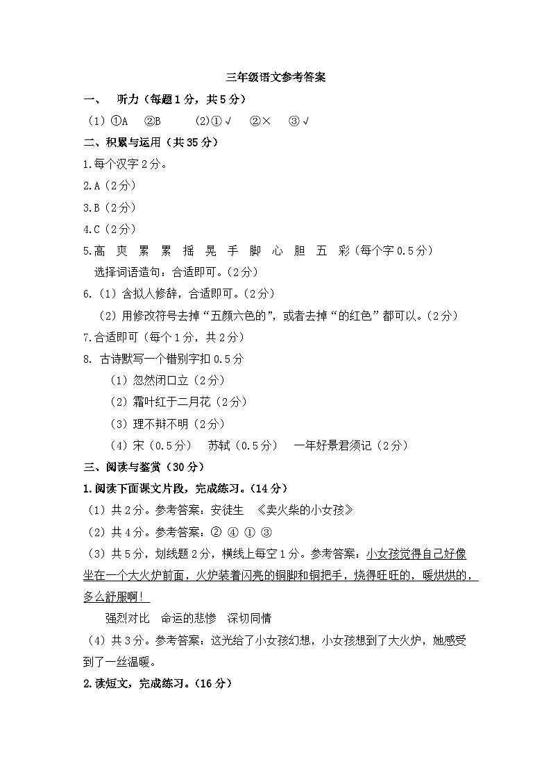 三年级语文评分标准及参考答案(以此为准）第1页