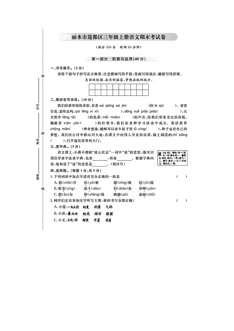 浙江省丽水市莲都区2023-2024学年三年级上学期期末语文试题第1页