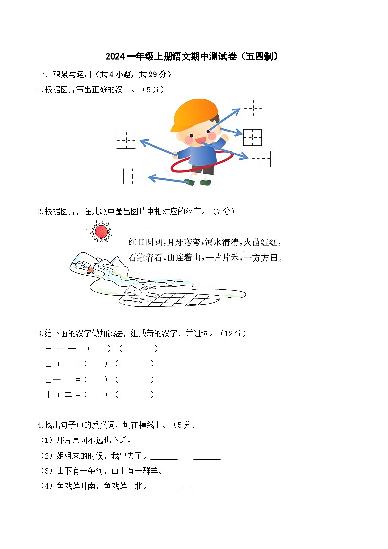 期中测试卷-2024-2025学年统编版（五四制）语文一年级上册01