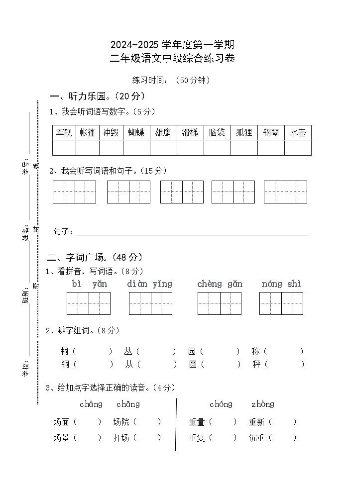 广东省江门市新会区大泽镇沿江小学2024-2025学年二年级上学期11月期中语文试题第1页