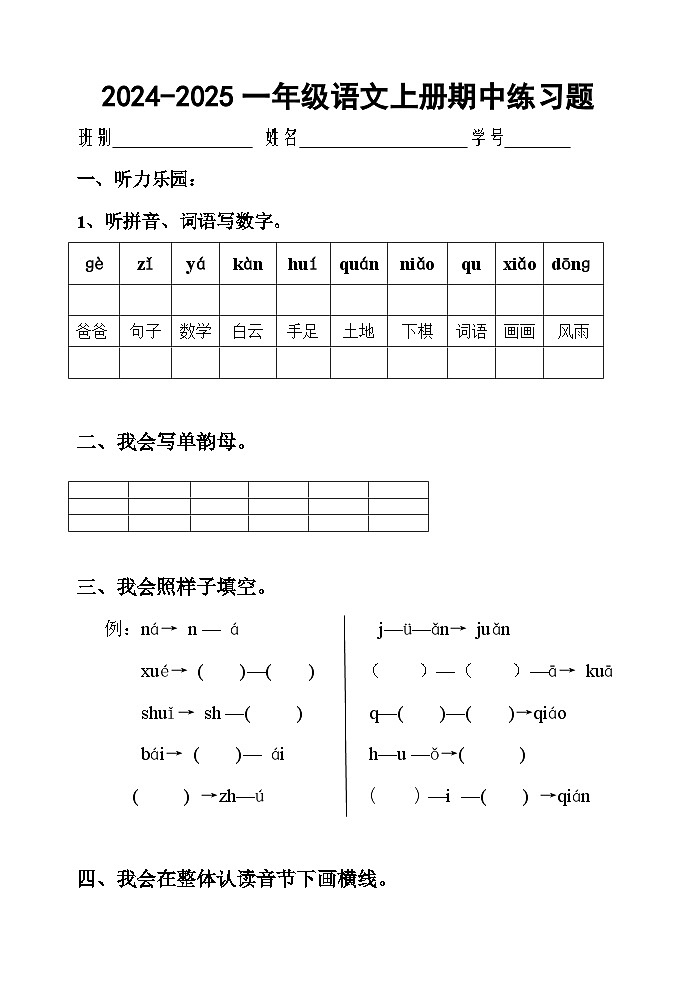 广东省江门市新会区崖南镇田边小学2024-2025学年一年级上学期11月期中语文试题第1页