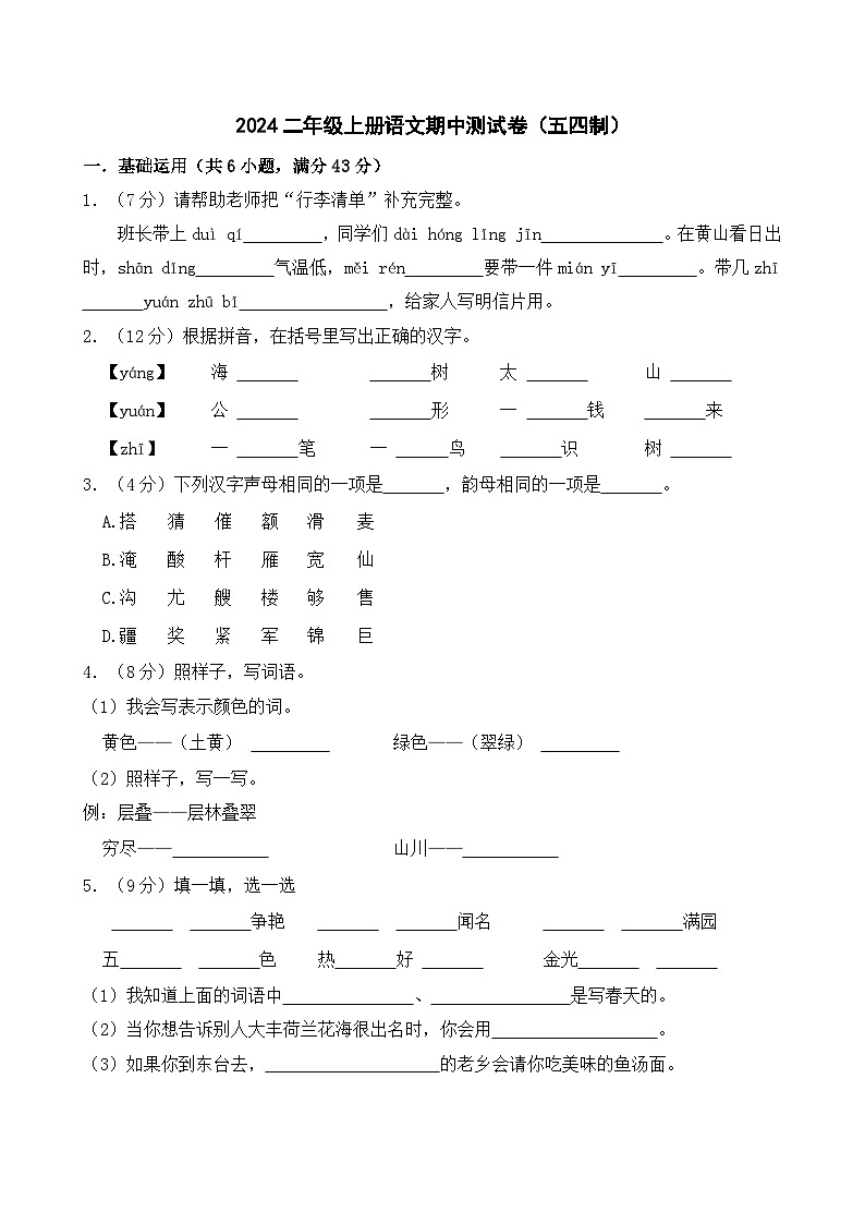 期中测试卷-2024-2025学年统编版（五四制）语文二年级上册第1页