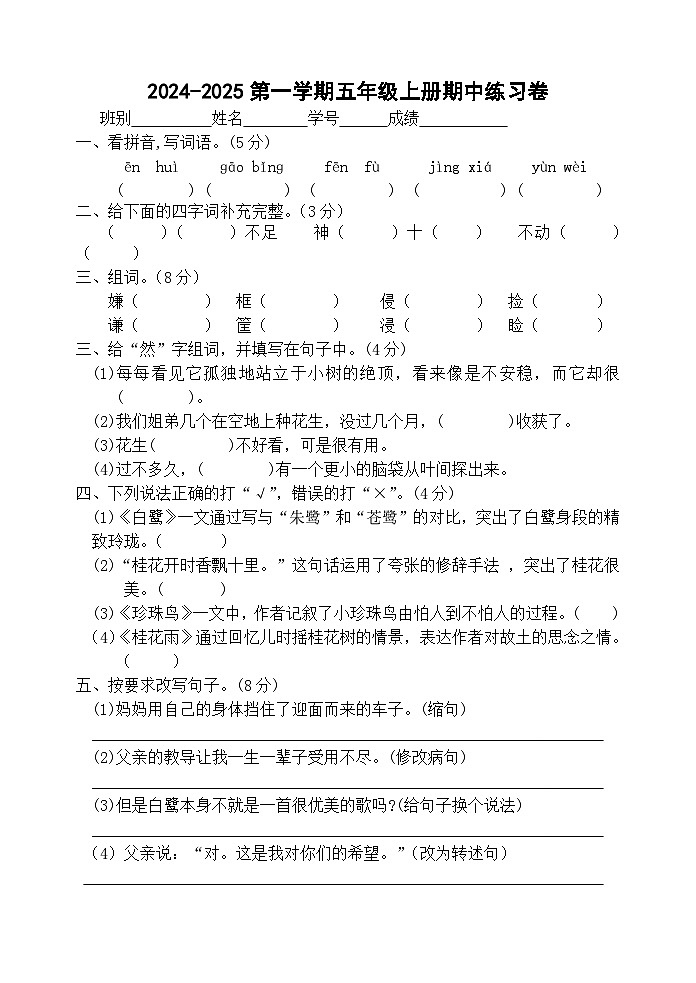 广东省江门市新会区崖南镇田边小学2024-2025学年五年级上学期11月期中语文试题第1页