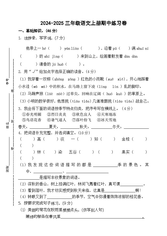 广东省江门市新会区七堡镇南竹柏顺小学2024-2025学年三年级上学期11月期中语文试题第1页