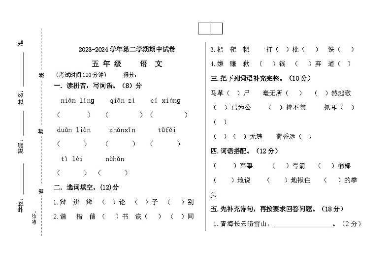 统编版五年级下册语文期中试题第1页