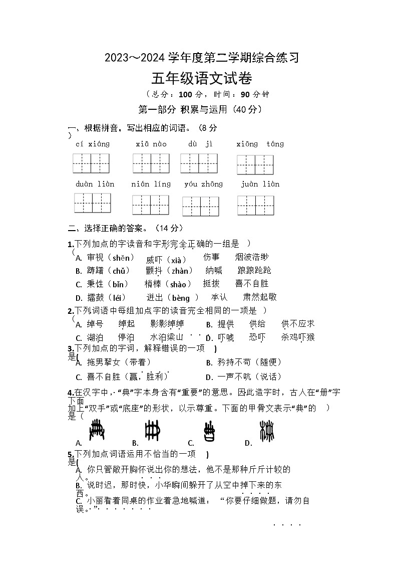 统编版五年级下册语文期中综合练习试卷01