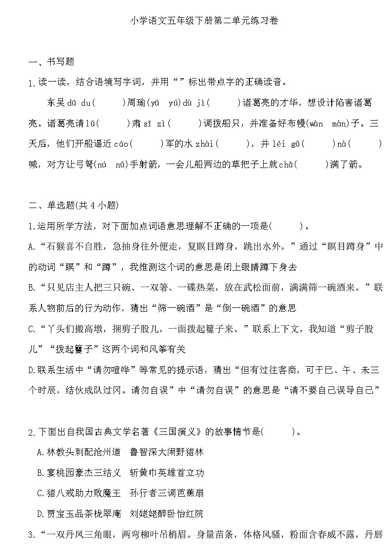 统编版小学语文五年级下册第二单元练习卷第1页