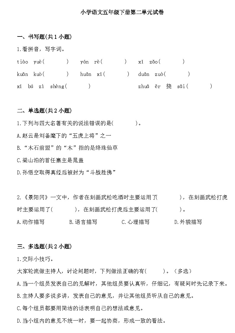 统编版小学语文五年级下册第二单元试卷01