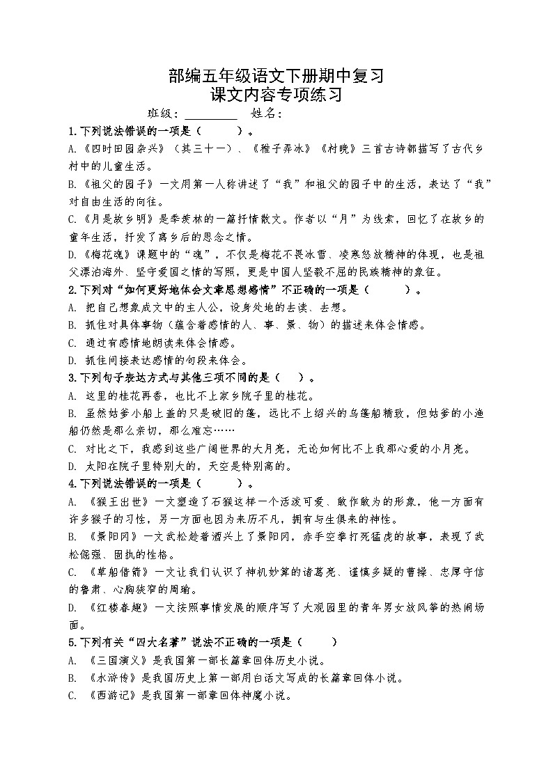 部编版五年级下册语文 期中复习 课文内容专项练习第1页