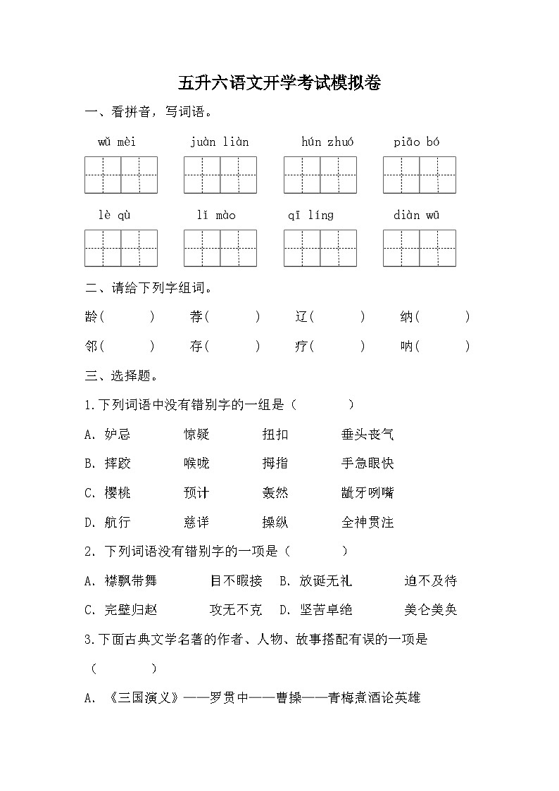 统编版五年级下册语文  五升六 开学考试模拟卷01
