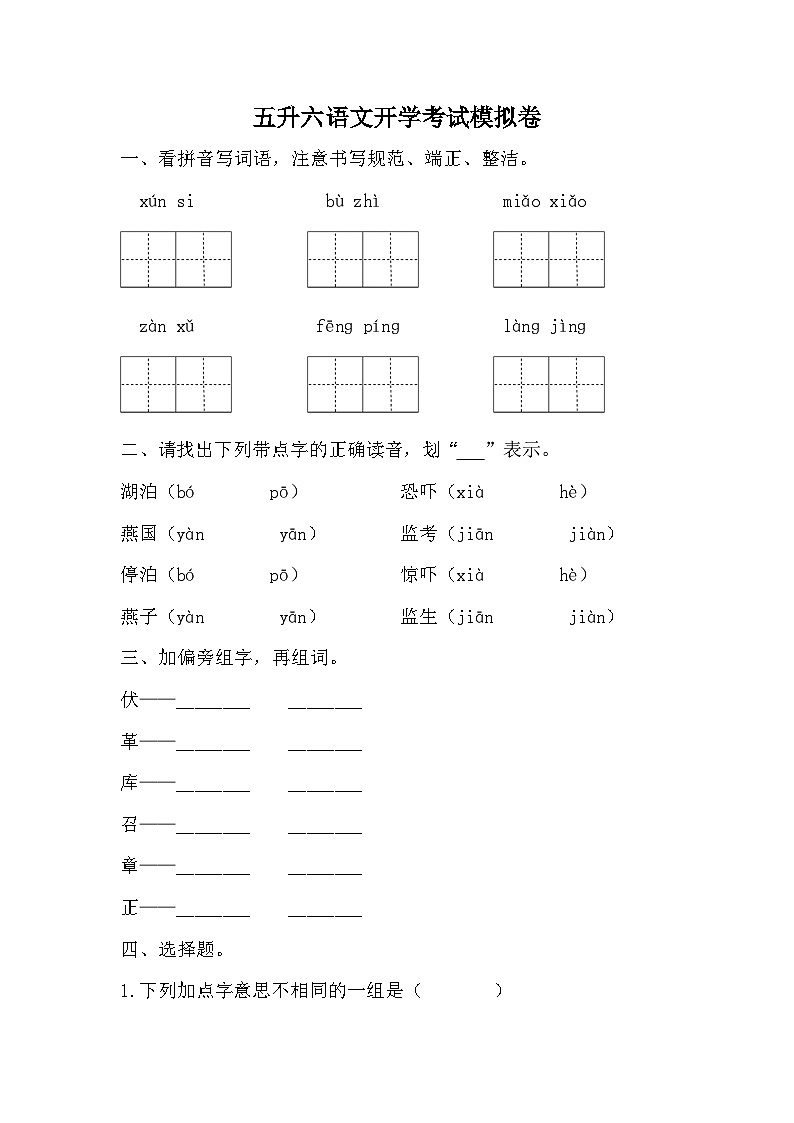 统编版五年级下册语文  五升六语文开学考试模拟卷01