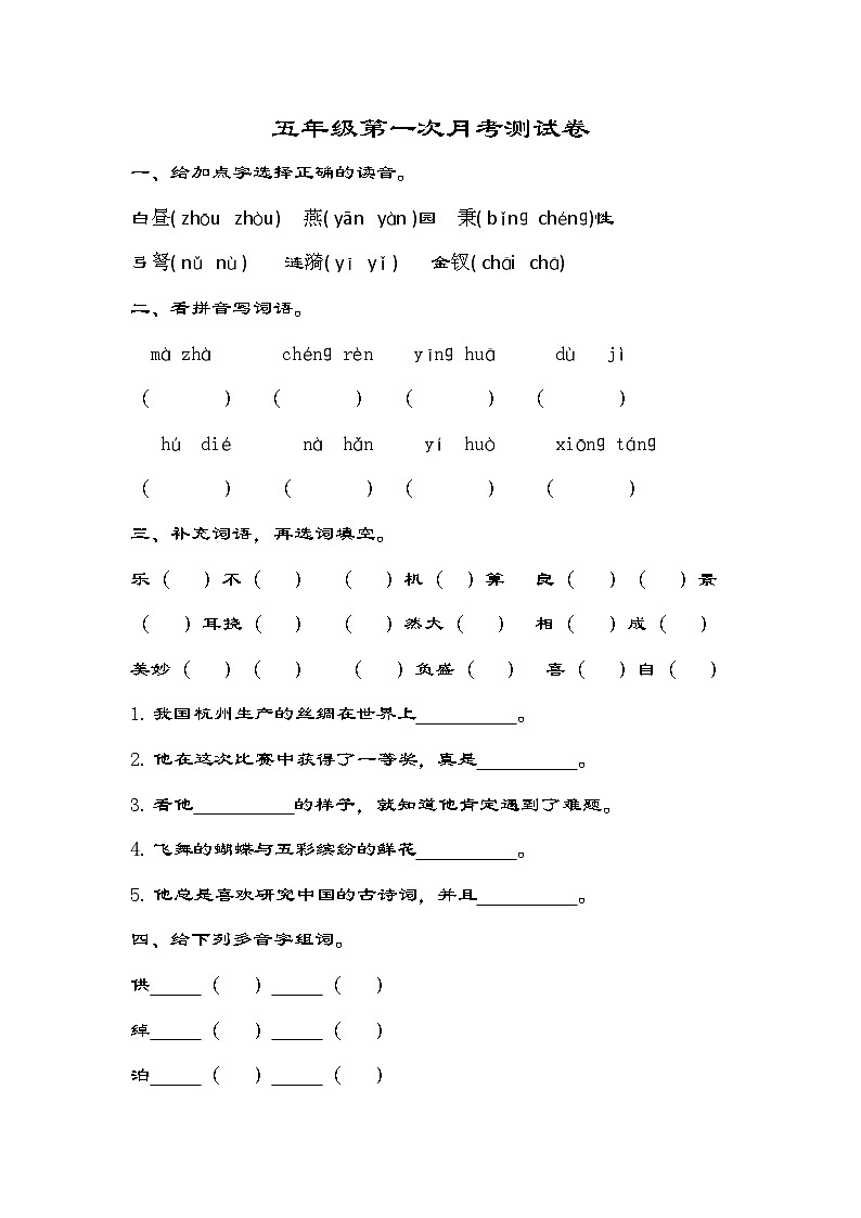 统编版五年级下册语文 第一次月考测试卷第1页