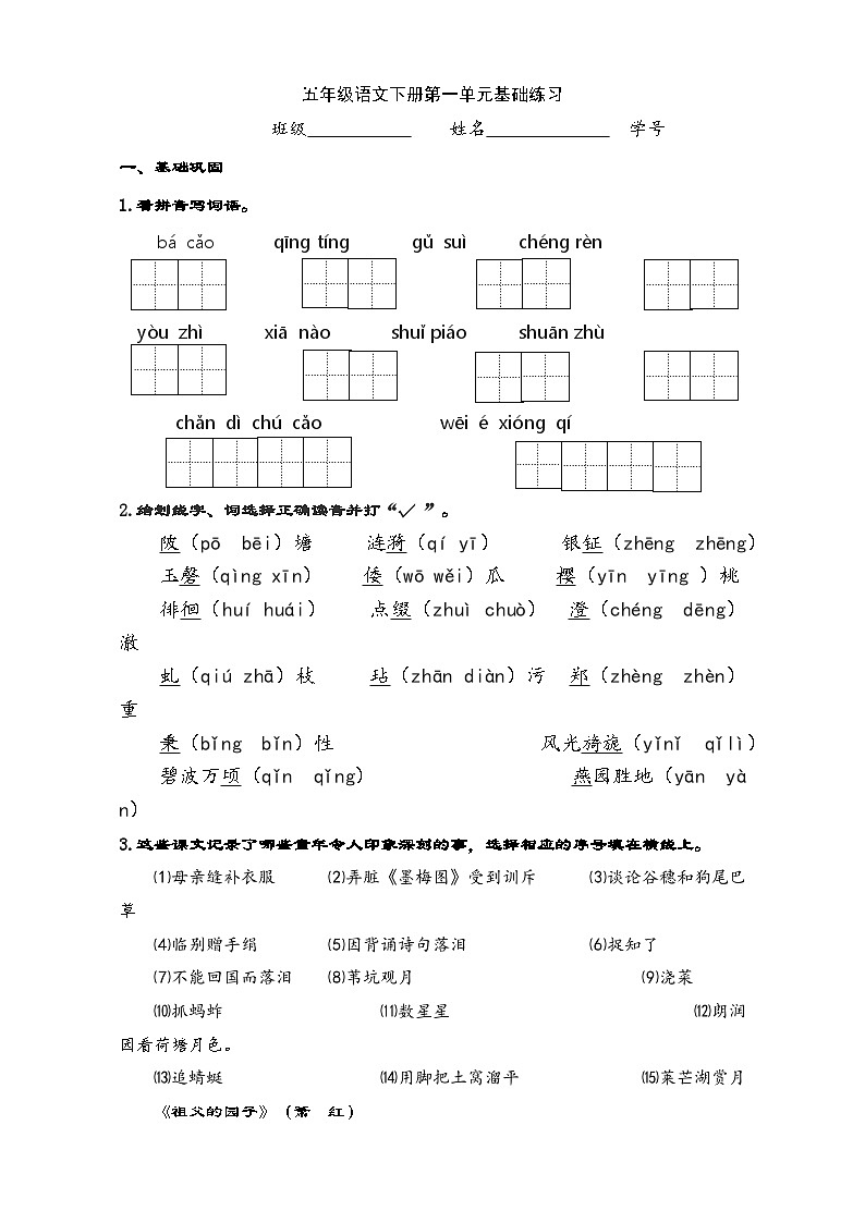 统编版五年级下册语文第一单元综合练习第1页