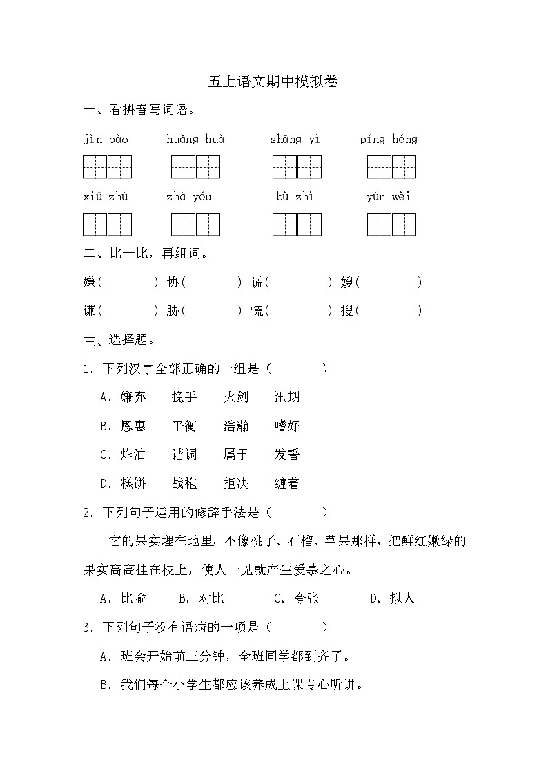 期中模拟卷（试题）-2024-2025学年五年级上册语文统编版01