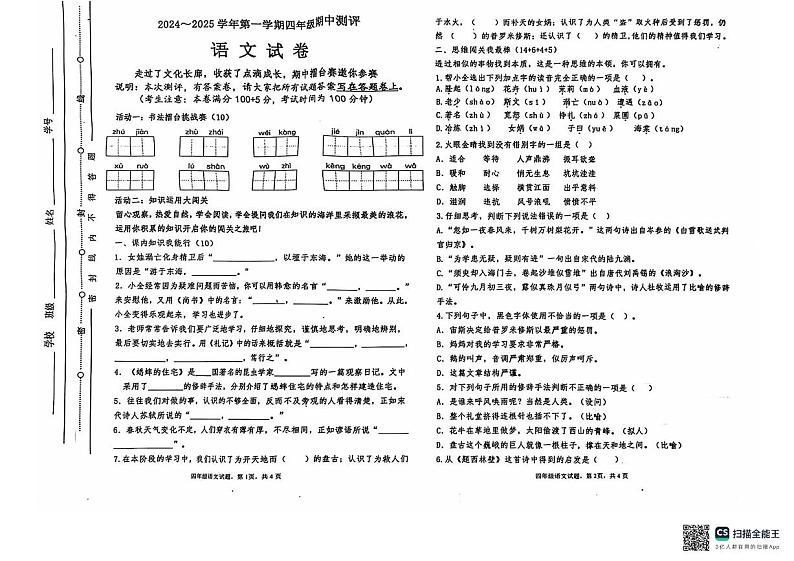 山东省聊城市东昌府区2024-2025学年四年级上学期期中考试语文试题第1页