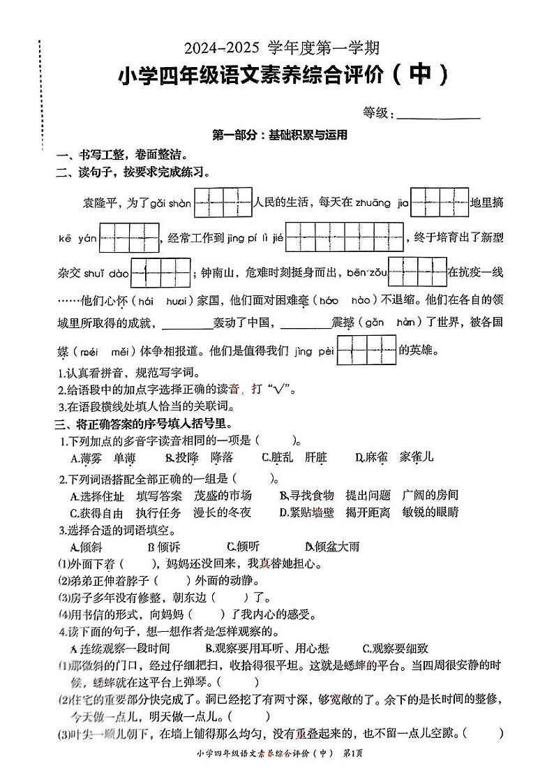 广东省汕头市龙湖区2024-2025学年四年级上学期期中语文试题第1页