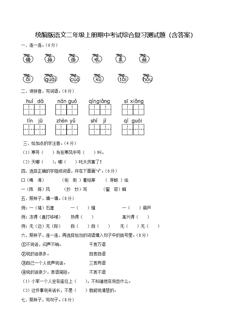 统编版语文二年级上册期中考试综合复习测试题（含答案）2第1页