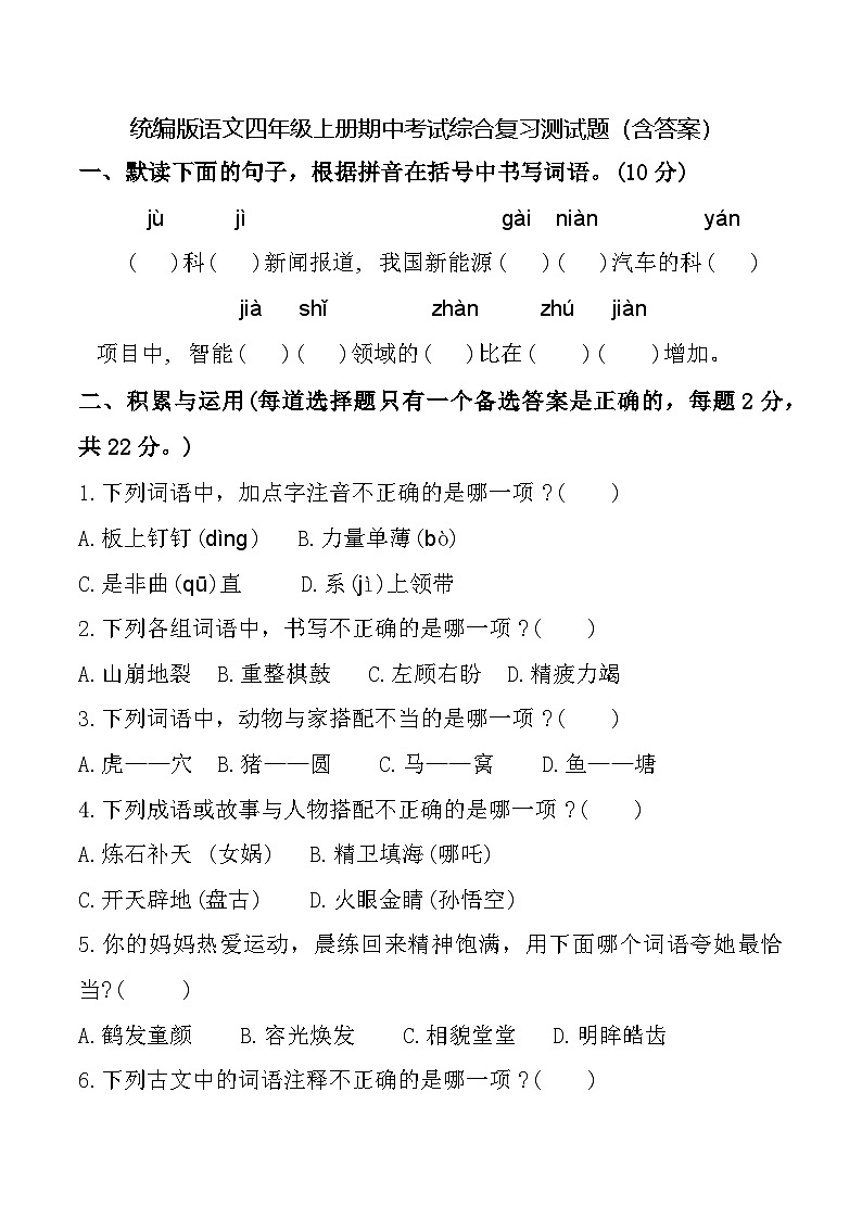 统编版语文四年级上册期中考试综合复习测试题（含答案）401