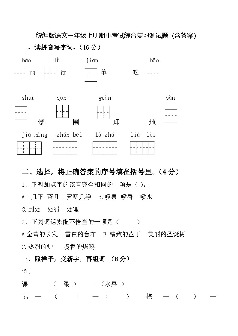 统编版语文三年级上册期中考试综合复习测试题（含答案）301