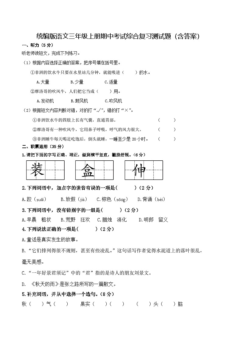 统编版语文三年级上册期中考试综合复习测试题（含答案）201