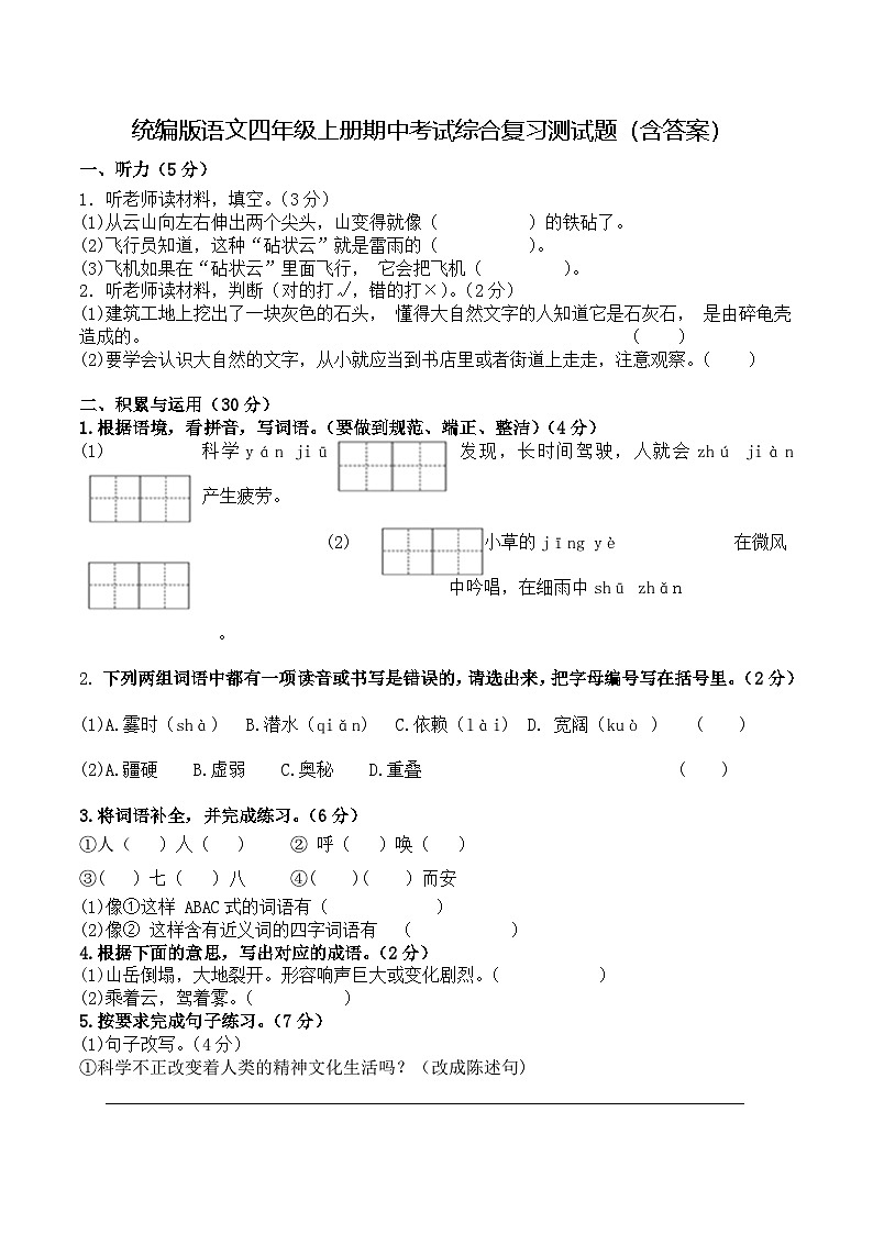 统编版语文四年级上册期中考试综合复习测试题（含答案）2第1页