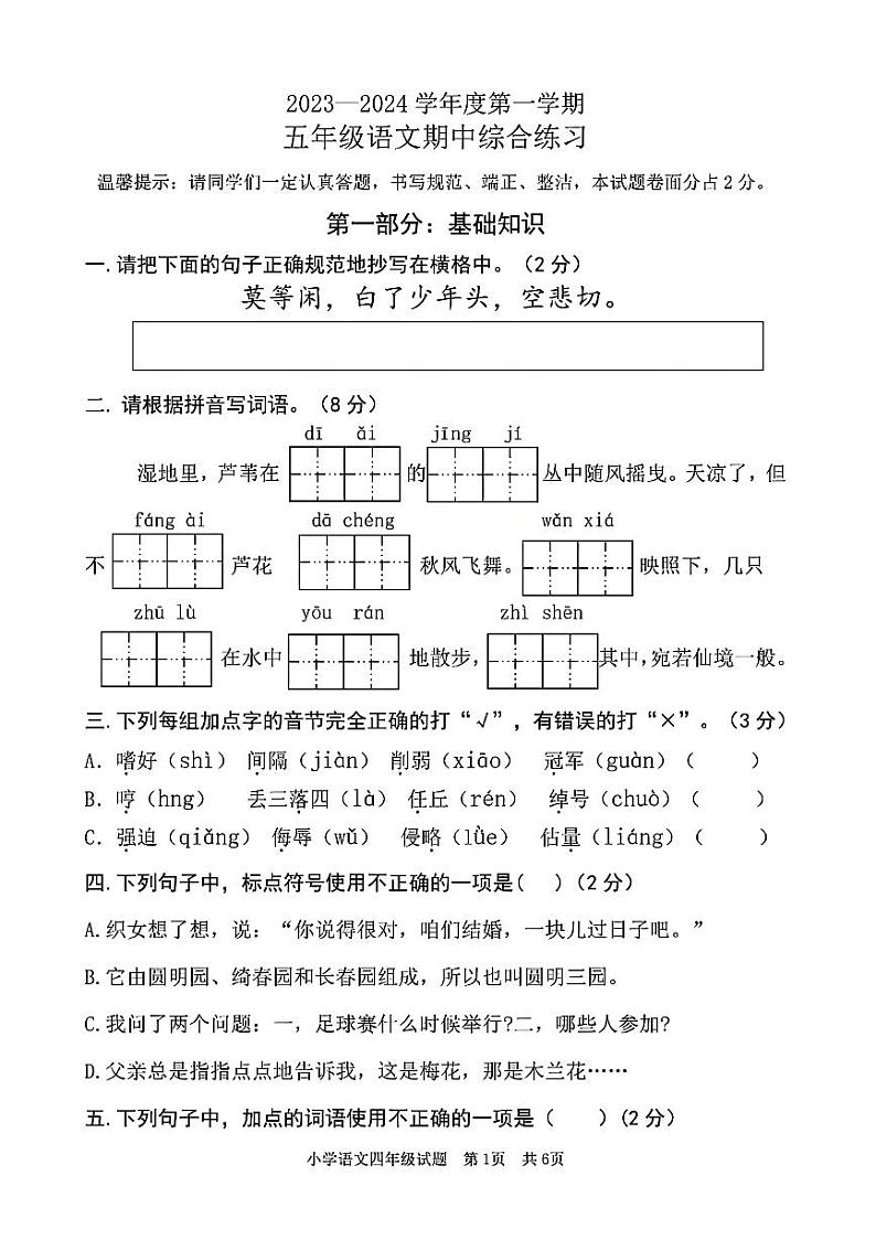 山东省东营市东营区2024-2025学年五年级上学期期中语文试题第1页