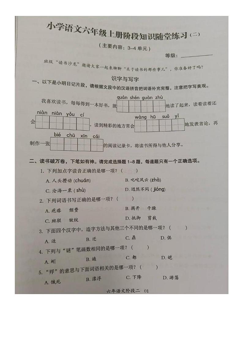 福建省泉州市晋江市2023-2024学年六年级上学期月考二语文试题第1页