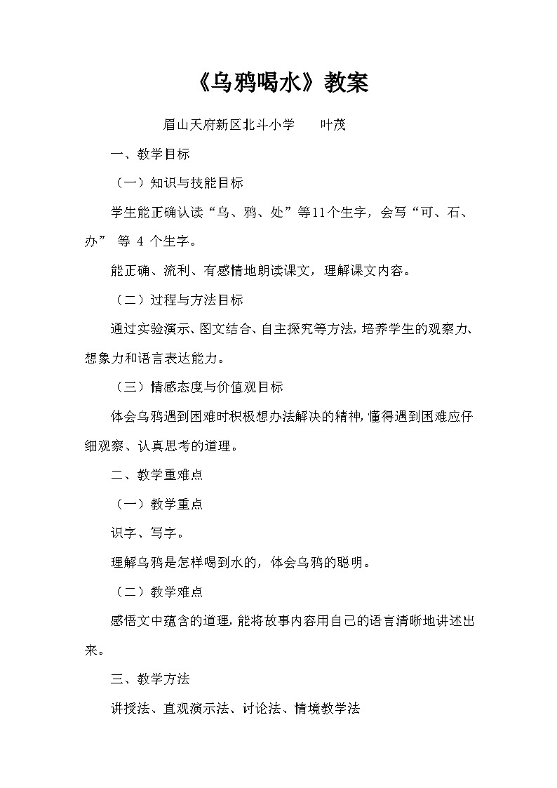 《乌鸦喝水》教案2024统编版语文一年级上册01