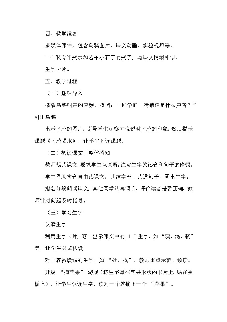 《乌鸦喝水》教案2024统编版语文一年级上册02