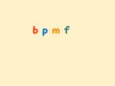 2024年秋一年级上册3 b p m f 课件