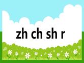 2024年秋一年级上册8 zh ch sh r 课件