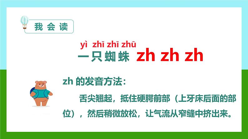 2024年秋一年级上册8 zh ch sh r 课件第5页