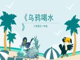2024年秋一年級(jí)上冊9烏鴉喝水 課件