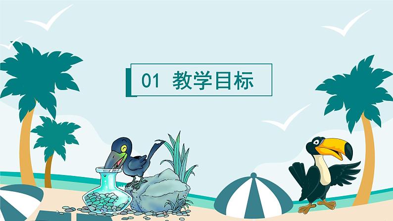 2024年秋一年级上册9乌鸦喝水 课件第3页