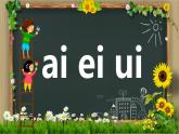 2024年秋一年级上册10 ai ei ui 课件(01)