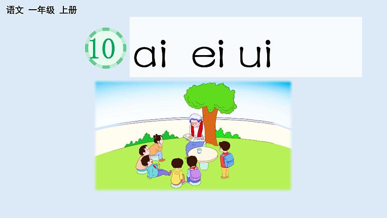 2024年秋一年级上册10 ai ei ui 课件(02)第1页