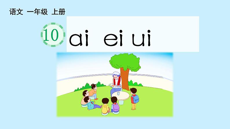 2024年秋一年级上册10 ai ei ui 课件(02)第6页